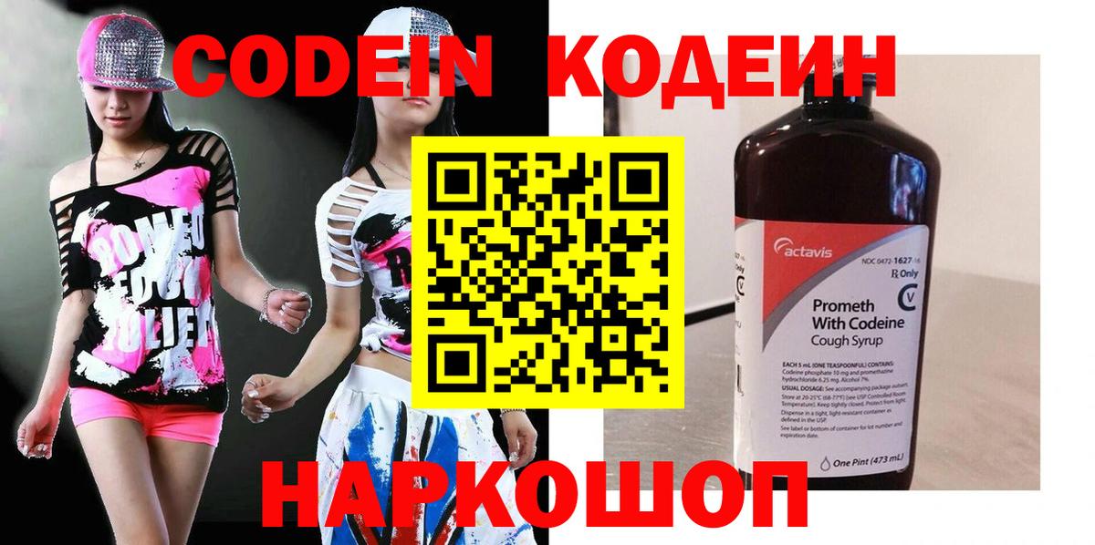 Кодеиновый сироп Lean Purple Drank  Вход с VPN  Наро-Фоминск  Кодеин Purple Drank 